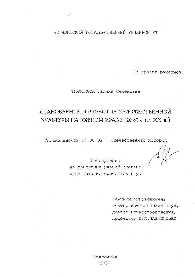 Становление и развитие художественной культуры на Южном Урале : (20 - 80-е гг. XX в. )