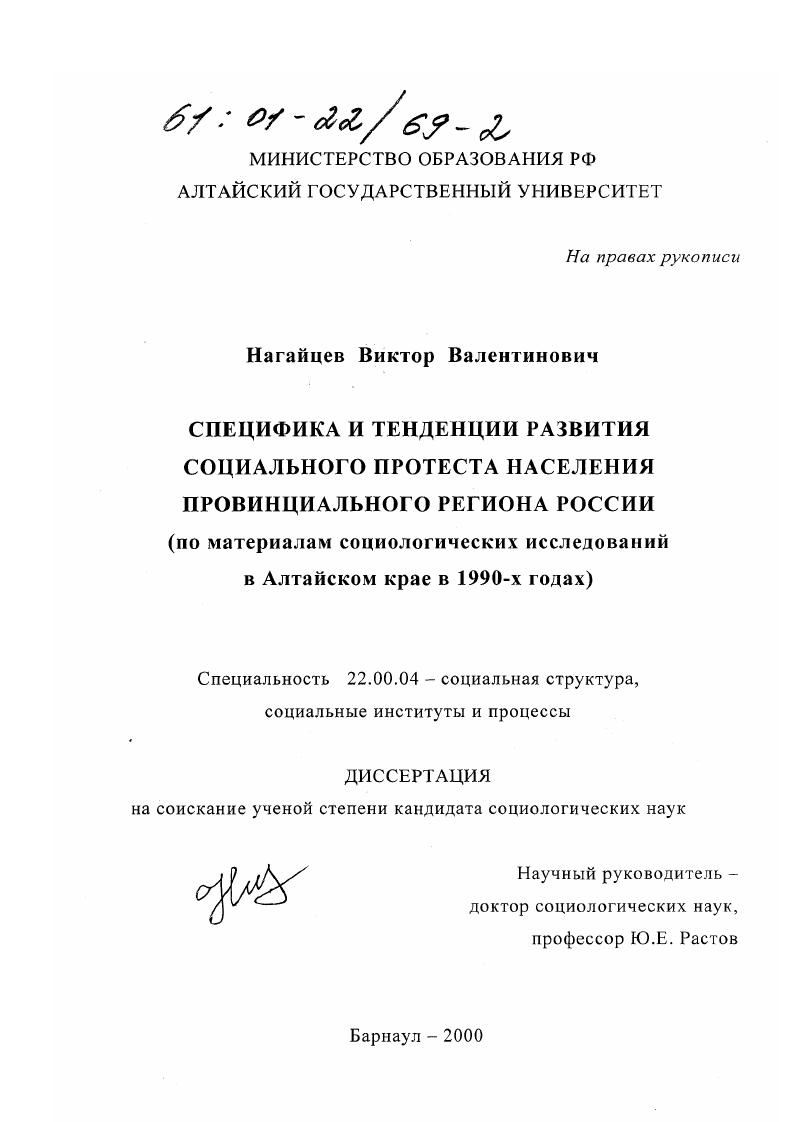 скачать диссертацию Специфика и тенденции развития социального протеста населения провинциального региона России : По материалам социологических исследований в Алтайском крае в 1990-х годах Специфика и тенденции развития социального протеста населения провинциального региона России : По материалам социологических исследований в Алтайском крае в 1990-х годах