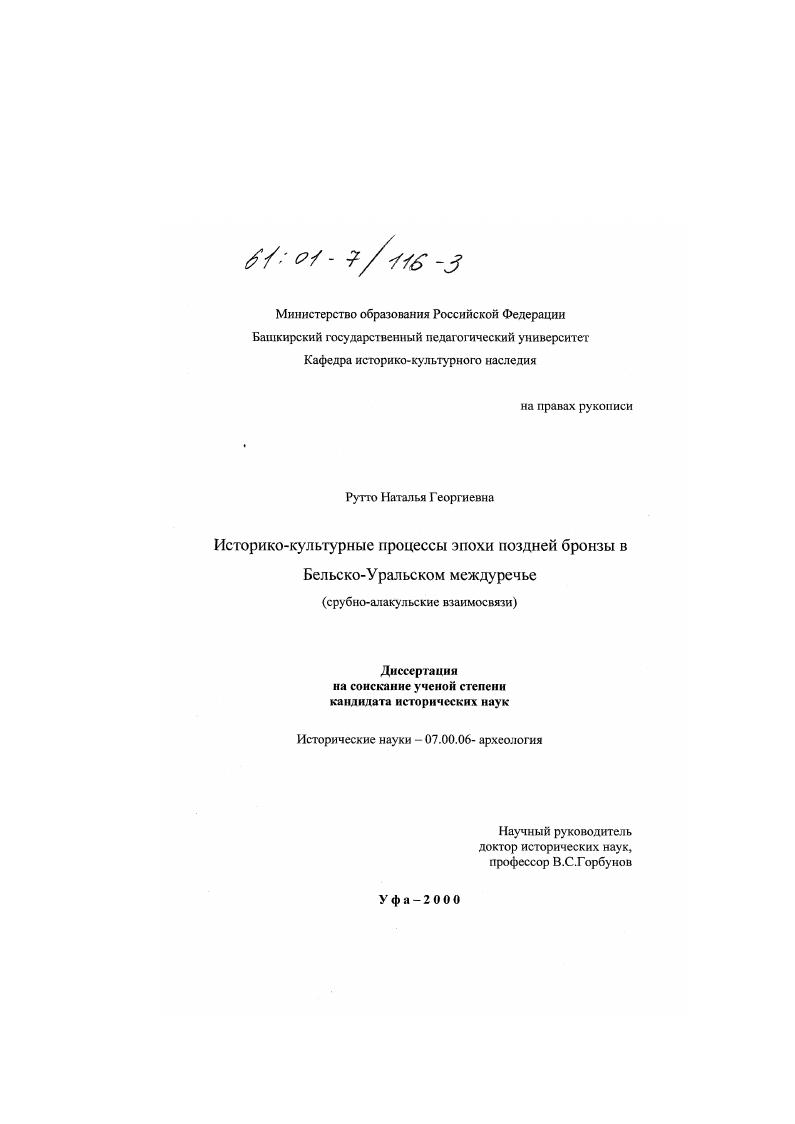 Историко-культурные процессы эпохи поздней бронзы в Бельско-Уральском междуречье : Срубно-алакульские взаимосвязи