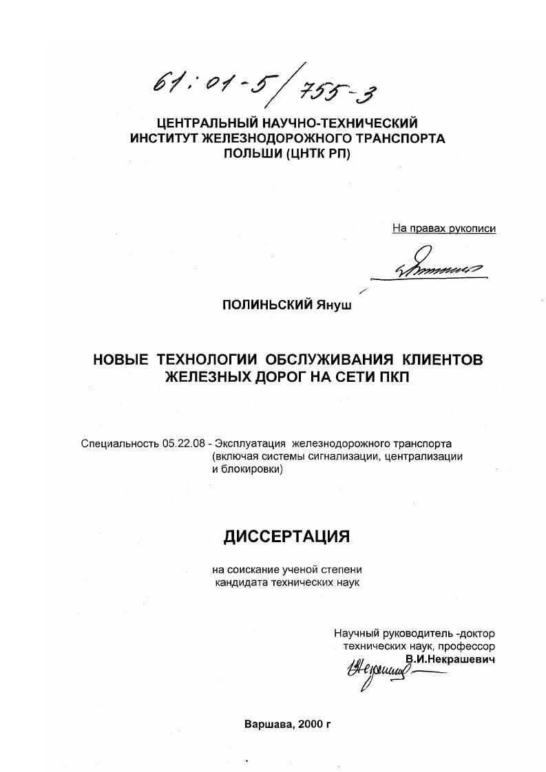 Новые технологии обслуживания клиентов железных дорог на сети ПКП