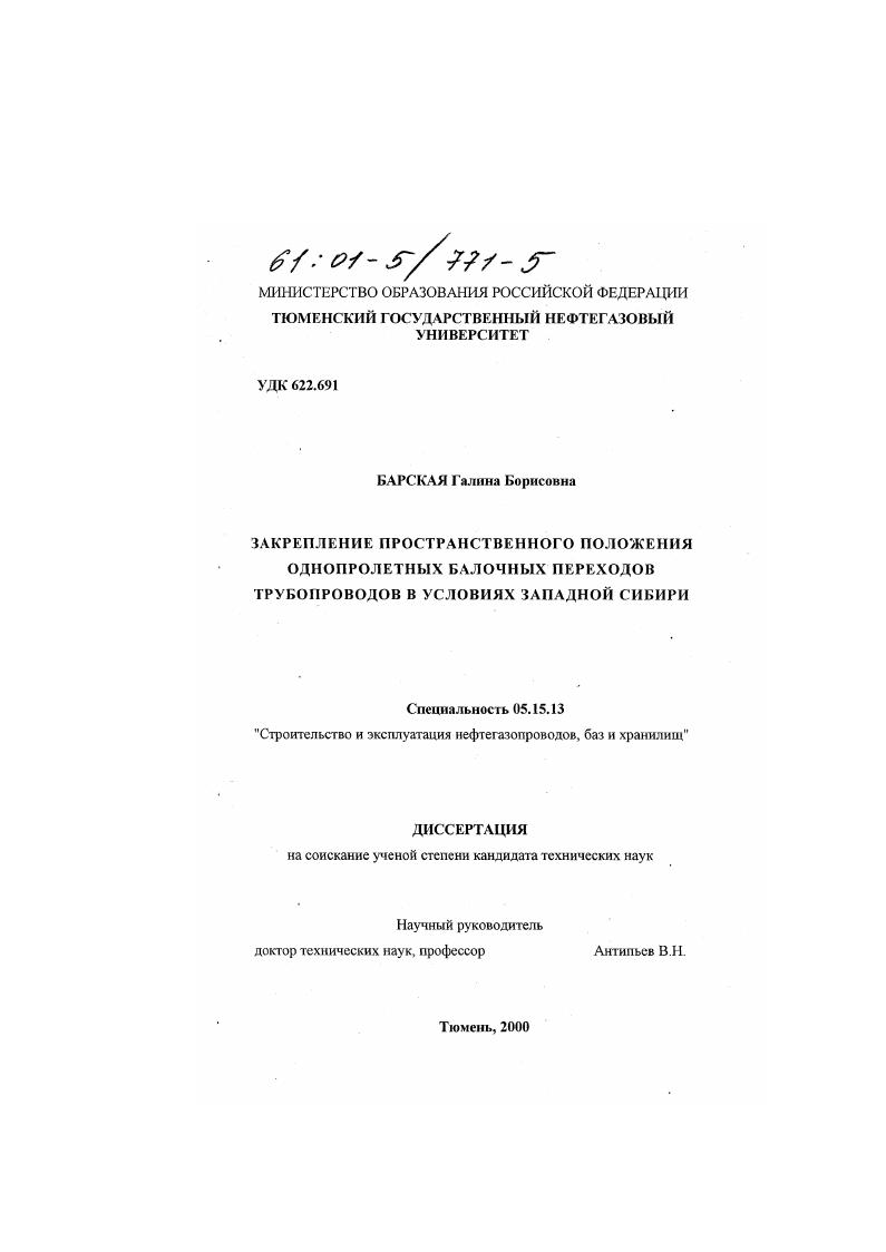 Закрепление пространственного положения однопролетных балочных переходов трубопроводов в условиях Западной Сибири