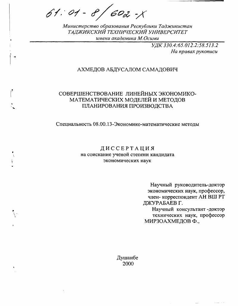 Совершенствование линейных экономико-математических моделей и методов планирования производства