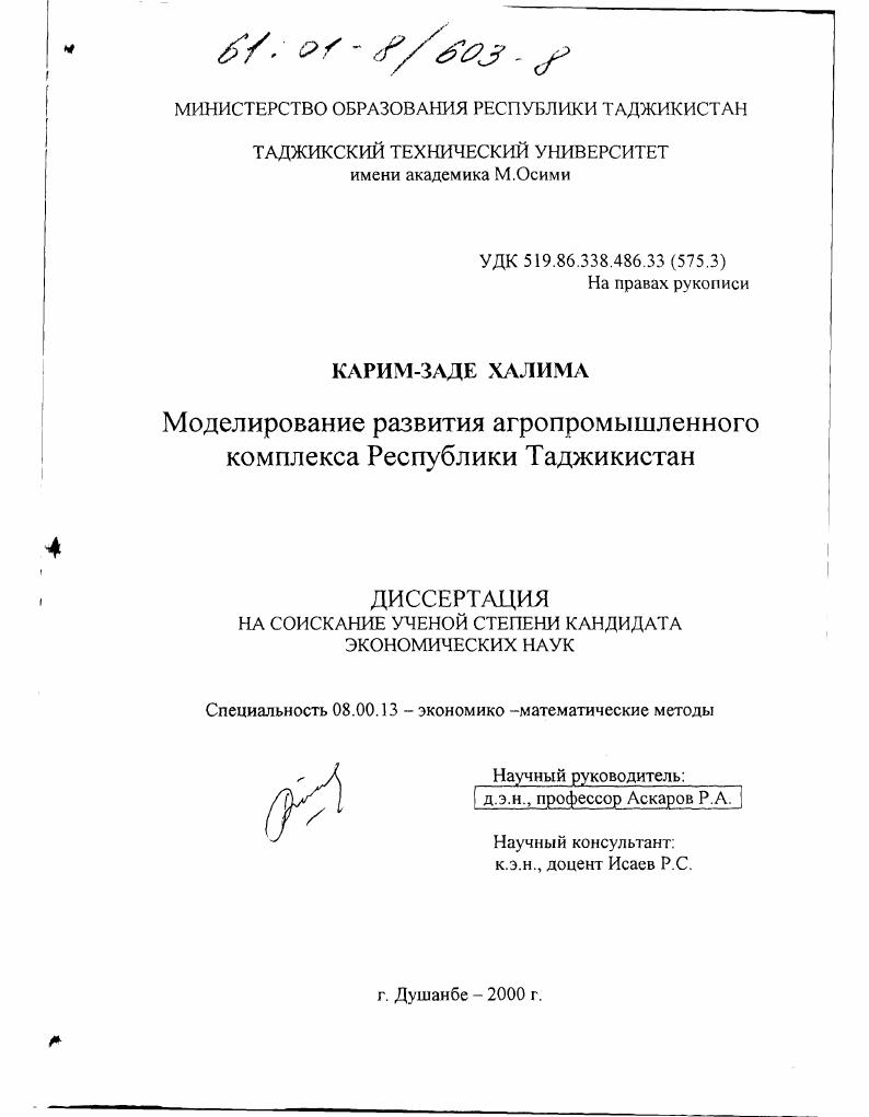 Моделирование развития агропромышленного комплекса Республики Таджикистан