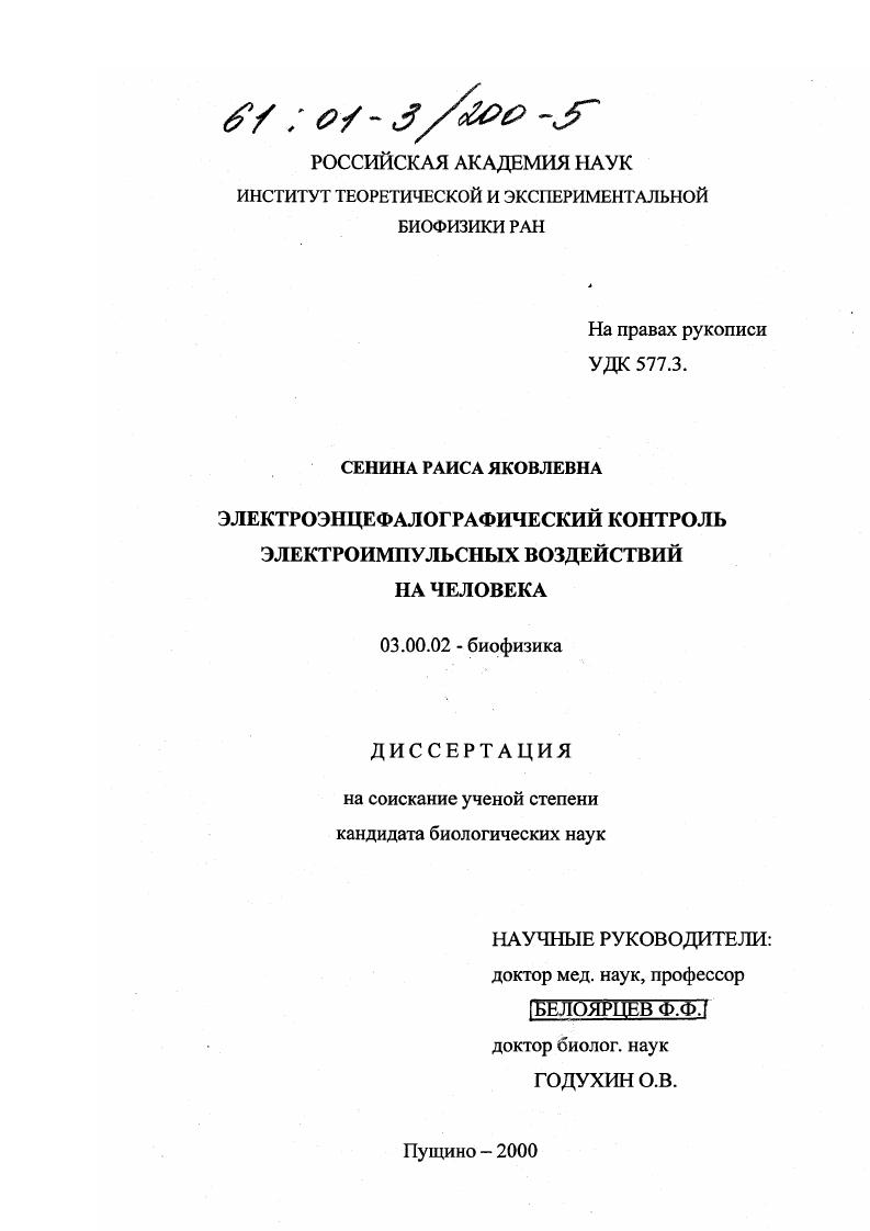 Электроэнцефалографический контроль электроимпульсных воздействий на человека