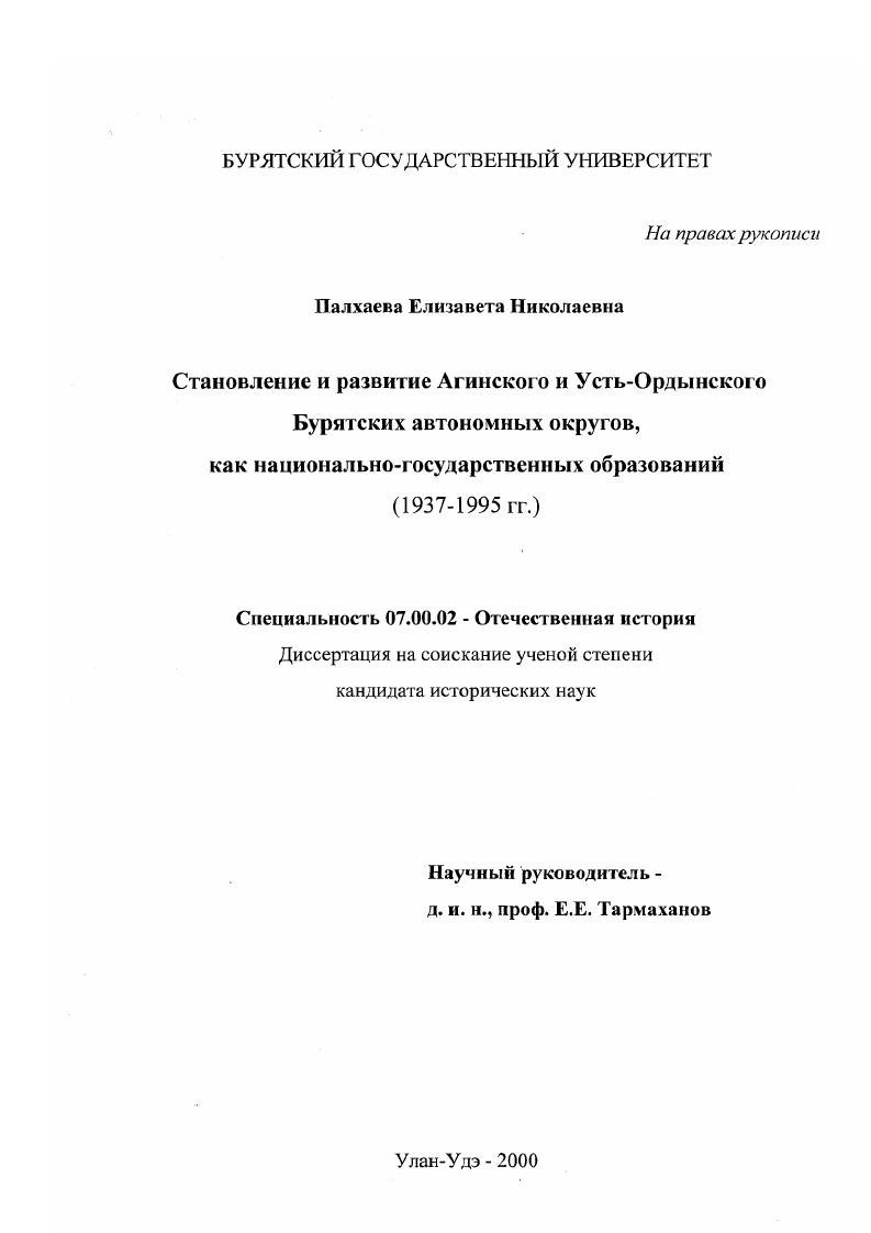 скачать диссертацию Становление и развитие Агинского и Усть-Ордынского Бурятских автономных округов как национально-государственных образований, 1937-1995 гг. Становление и развитие Агинского и Усть-Ордынского Бурятских автономных округов как национально-государственных образований, 1937-1995 гг.