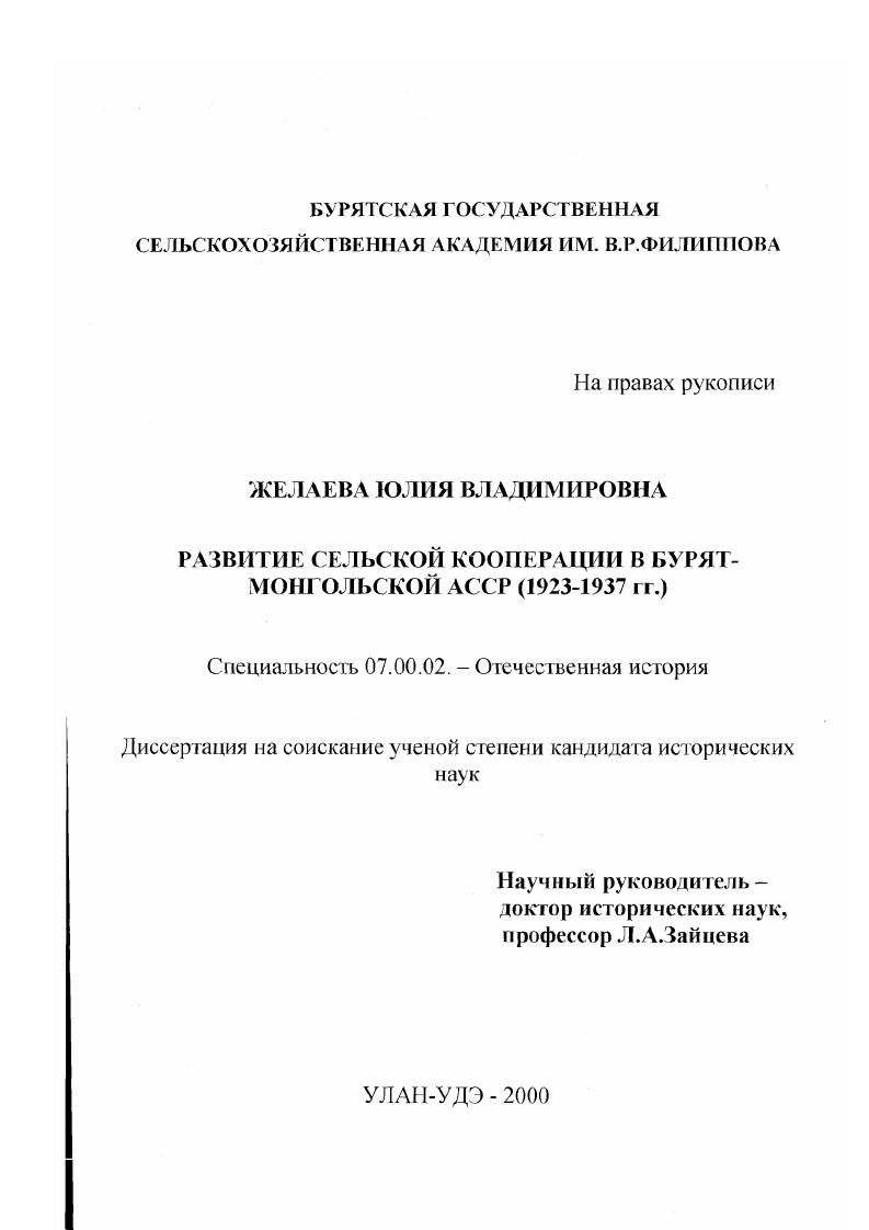 скачать диссертацию Развитие сельской кооперации в Бурят-Монгольской АССР, 1923-1937 гг. Развитие сельской кооперации в Бурят-Монгольской АССР, 1923-1937 гг.