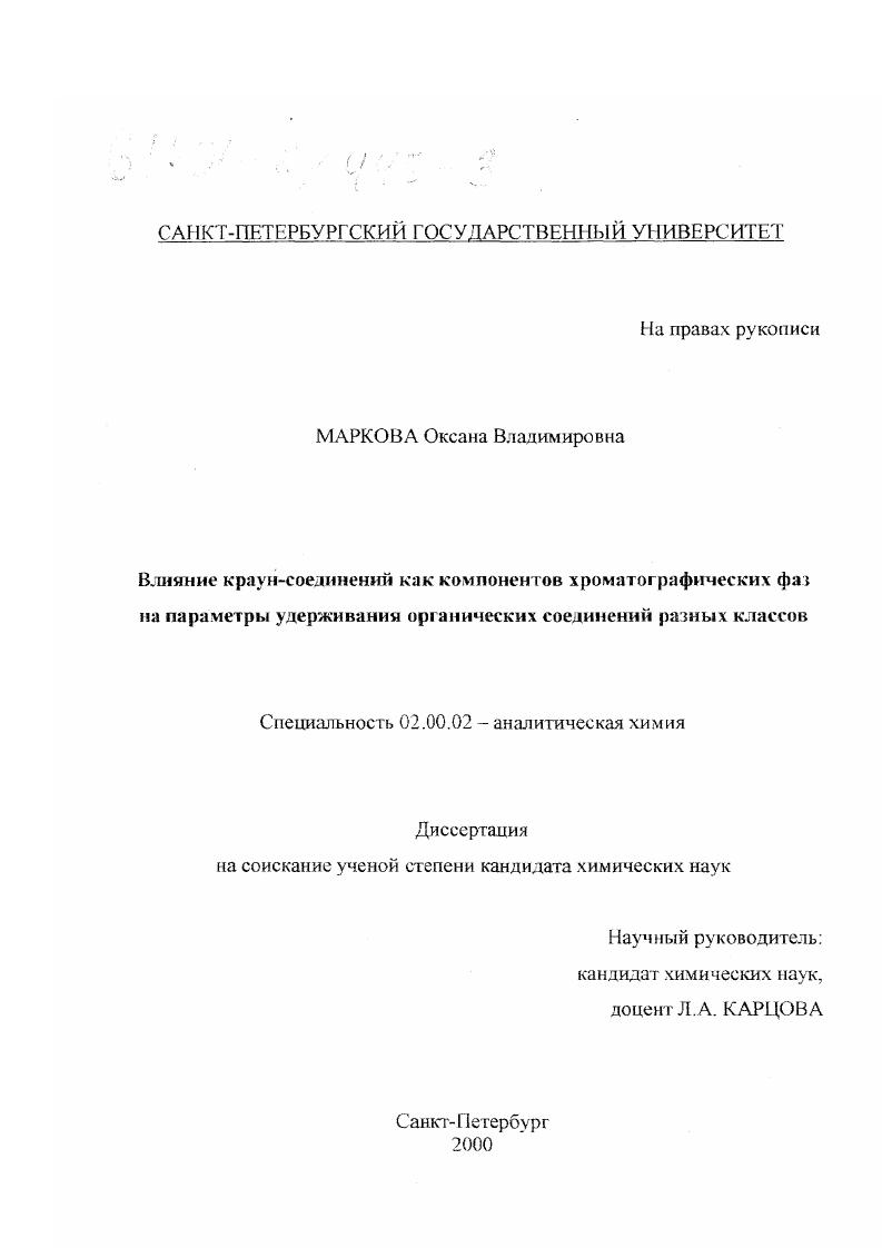 Влияние краун-соединений как компонентов хроматографических фаз на параметры удерживания органических соединений разных классов