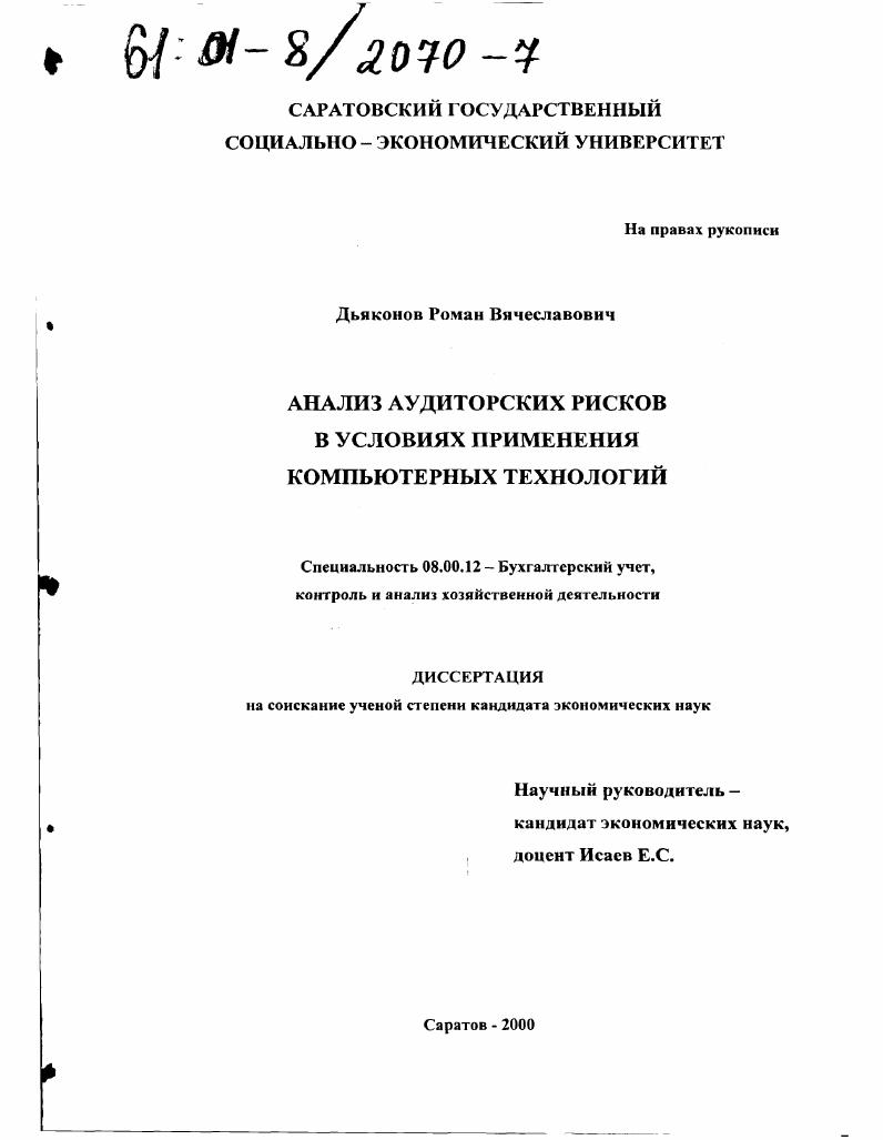 Анализ аудиторских рисков в условиях применения компьютерных технологий