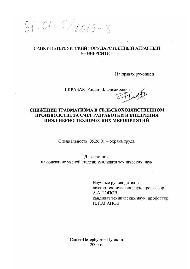 Снижение травматизма в сельскохозяйственном производстве за счет разработки и внедрения инженерно-технических мероприятий