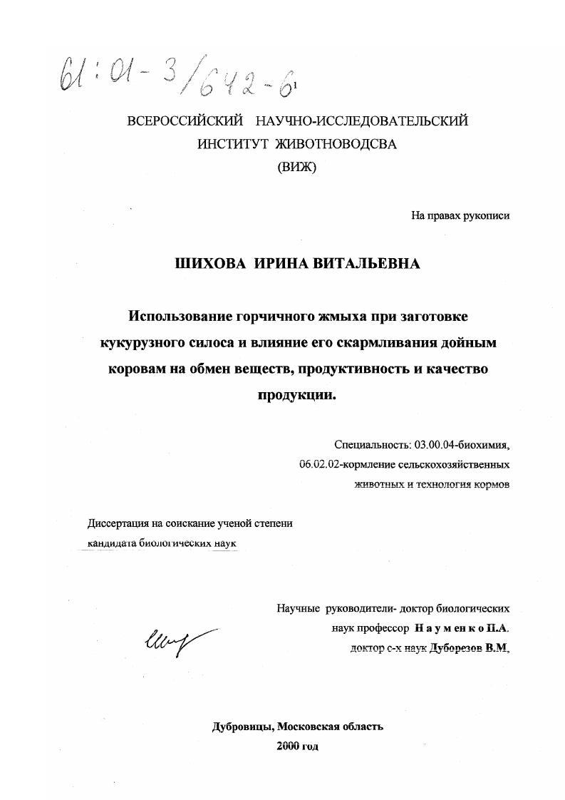 Использование горчичного жмыха при заготовке кукурузного силоса и влияние его скармливания дойным коровам на обмен веществ, продуктивность и качество продукции