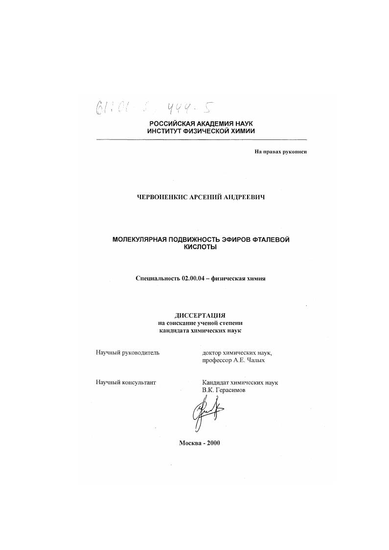 Молекулярная подвижность эфиров фталевой кислоты