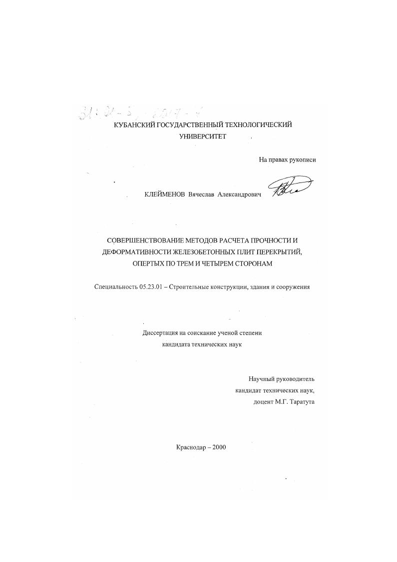 Совершенствование методов расчета прочности и деформативности железобетонных плит перекрытий, опертых по трем и четырем сторонам