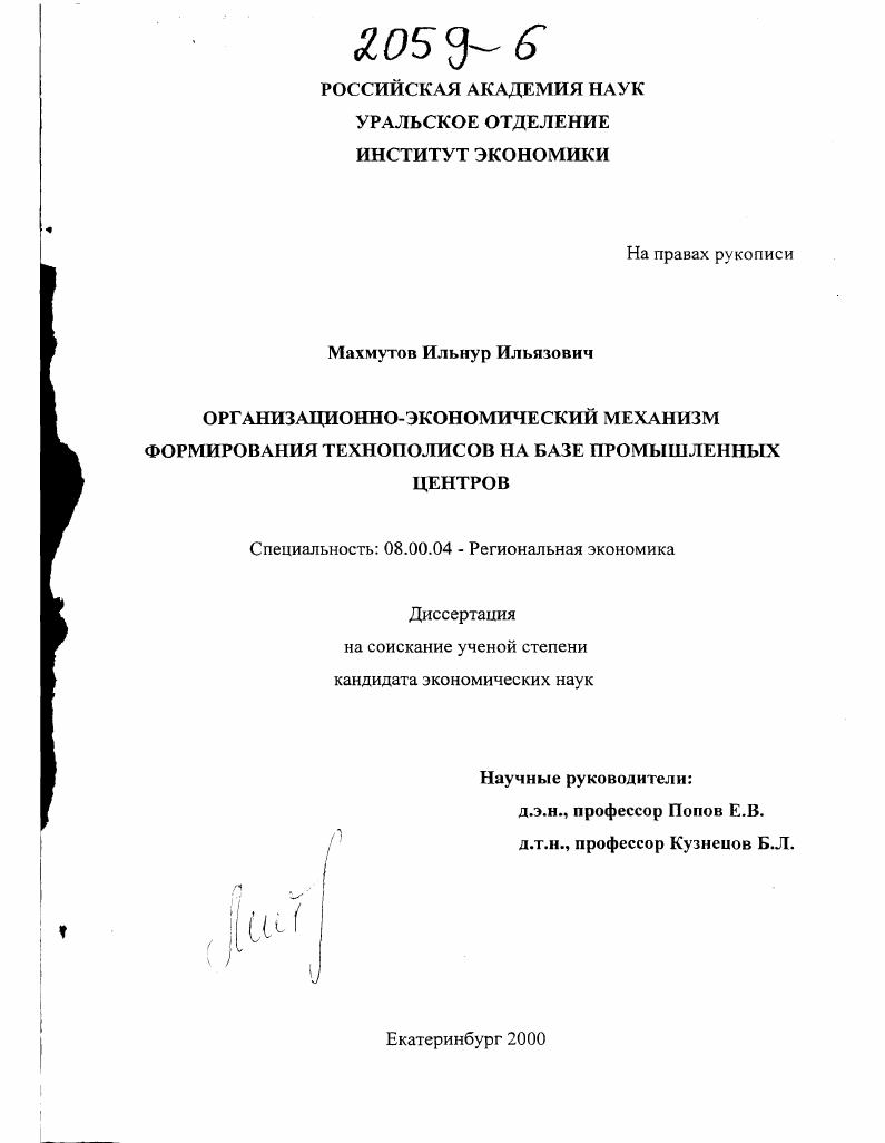 Организационно-экономический механизм формирования технополисов на базе промышленных центров