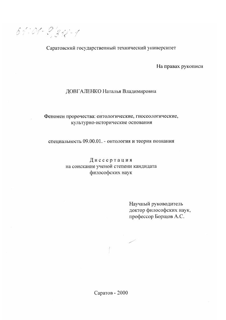 Феномен пророчества : Онтологические, гносеологические, культурно-исторические основания