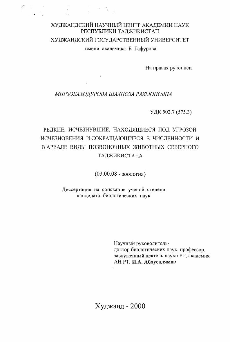 скачать диссертацию Редкие, исчезнувшие, находящиеся под угрозой исчезновения и сокращающиеся в численности и в ареале виды позвоночных животных Северного Таджикистана Редкие, исчезнувшие, находящиеся под угрозой исчезновения и сокращающиеся в численности и в ареале виды позвоночных животных Северного Таджикистана