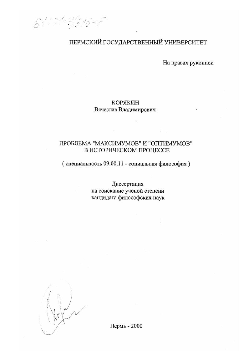 скачать диссертацию Проблема "максимумов" и "оптимумов" в историческом процессе Проблема "максимумов" и "оптимумов" в историческом процессе