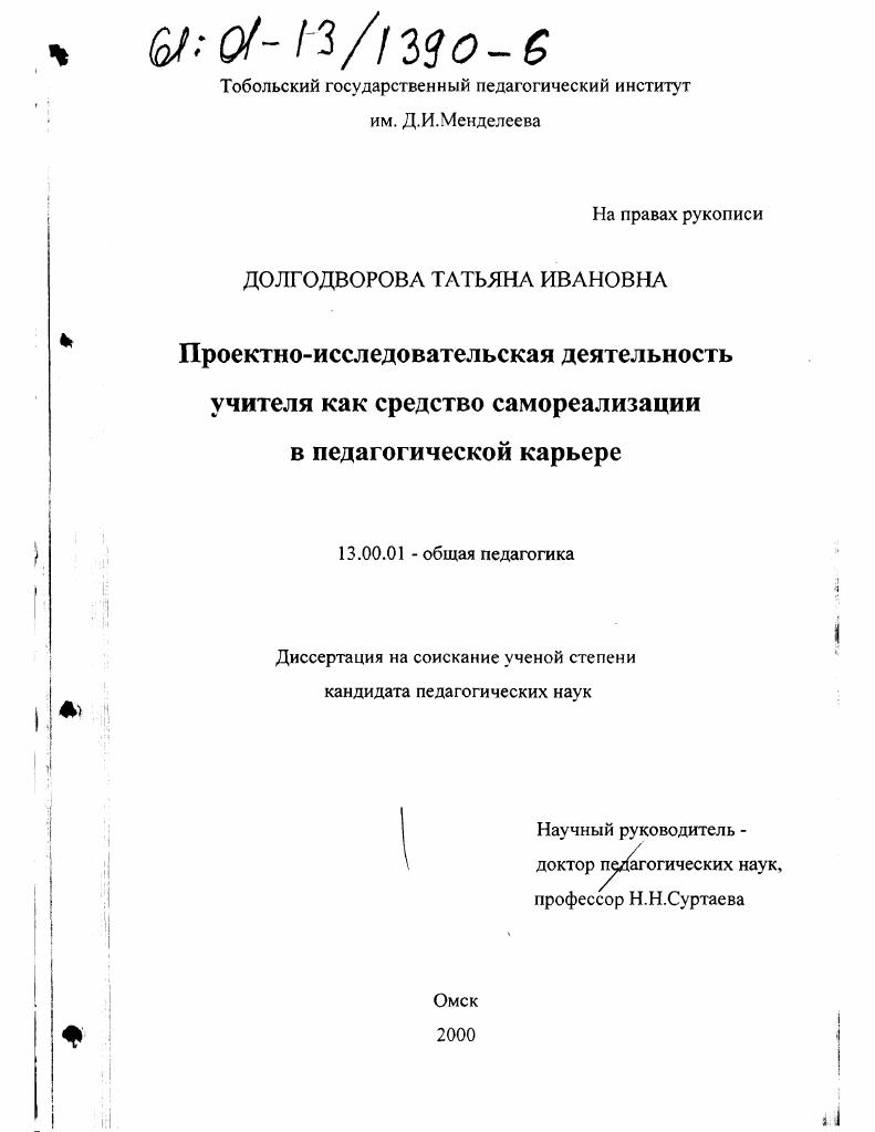 скачать диссертацию Проектно-исследовательская деятельность учителя как средство самореализации в педагогической карьере Проектно-исследовательская деятельность учителя как средство самореализации в педагогической карьере