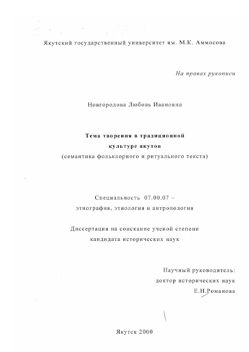 скачать диссертацию Тема творения в традиционной культуре якутов : Семантика фольклорного и ритуального текста Тема творения в традиционной культуре якутов : Семантика фольклорного и ритуального текста