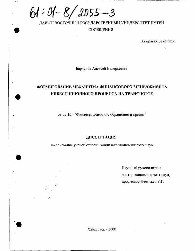 Формирование механизма финансового менеджмента инвестиционного процесса на транспорте