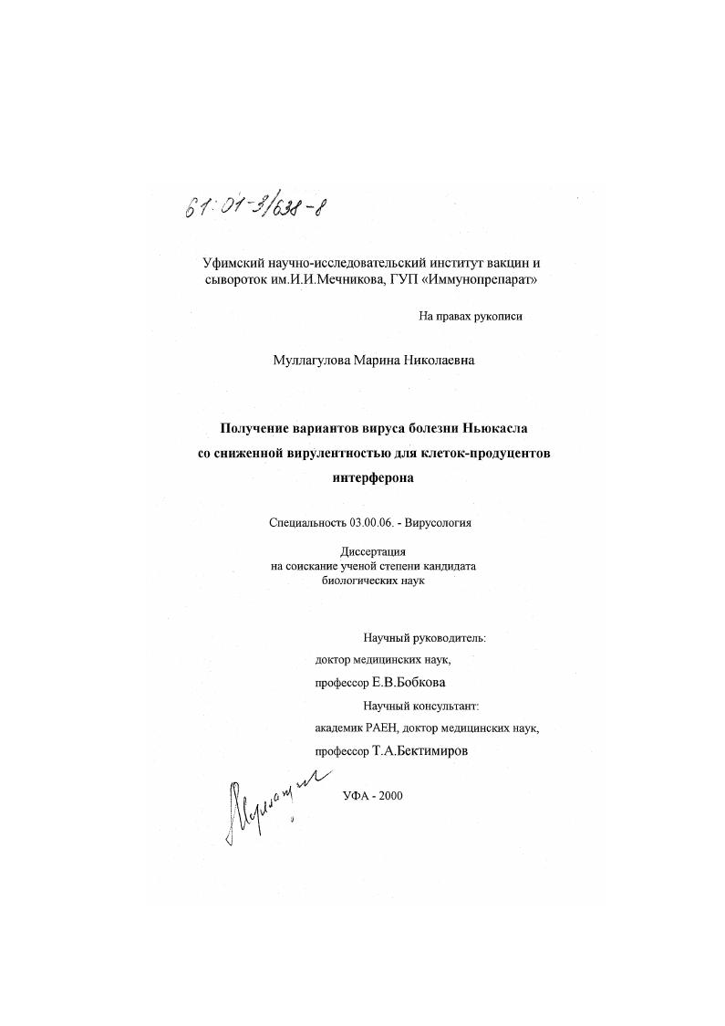 скачать диссертацию Получение вариантов вируса болезни Ньюкасла со сниженной вирулентностью для клеток-продуцентов интерферона Получение вариантов вируса болезни Ньюкасла со сниженной вирулентностью для клеток-продуцентов интерферона