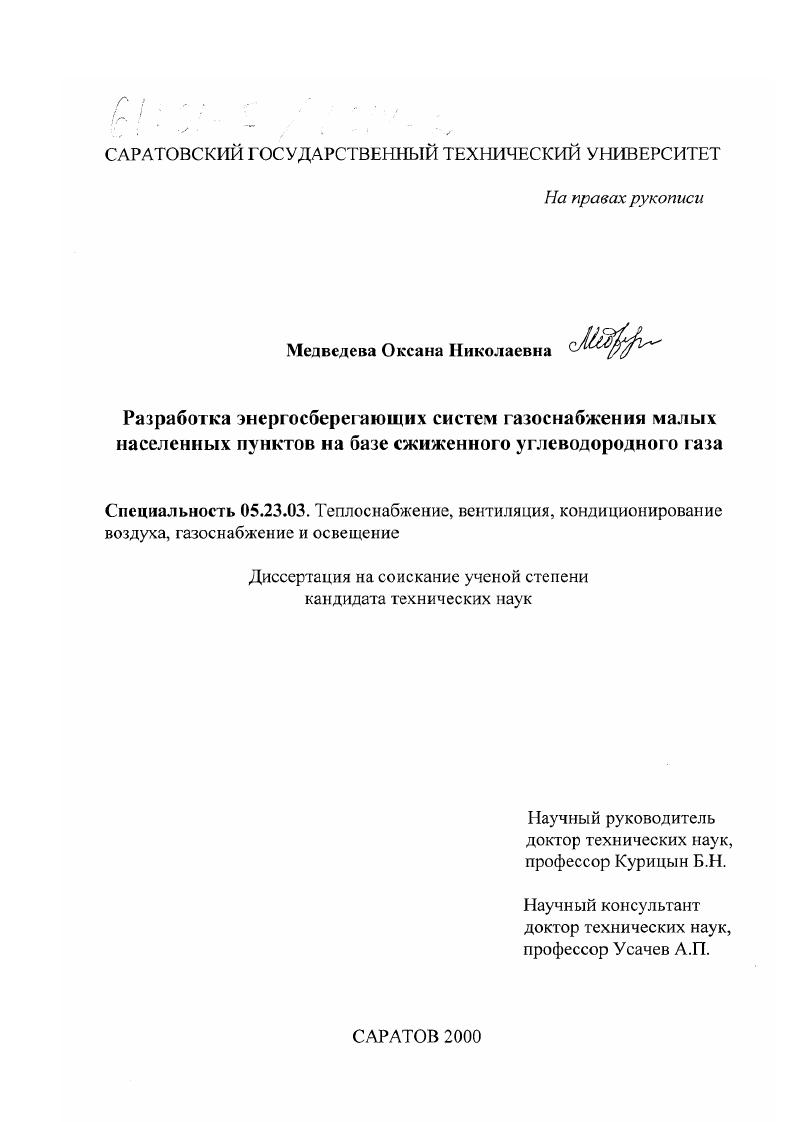 Разработка энергосберегающих систем газоснабжения малых населенных пунктов на базе сжиженного углеводородного газа