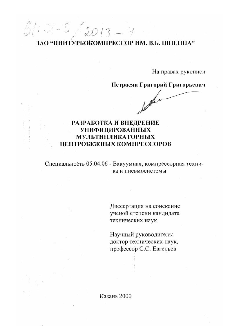 скачать диссертацию Разработка и внедрение унифицированных мультипликаторных центробежных компрессоров Разработка и внедрение унифицированных мультипликаторных центробежных компрессоров