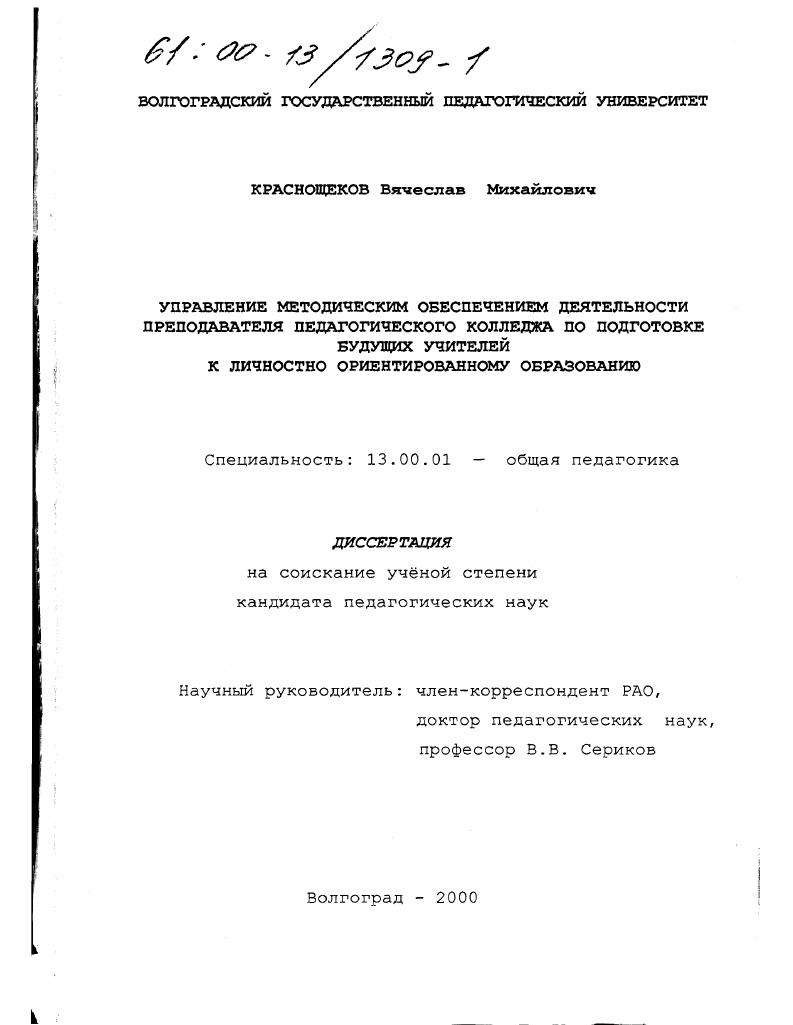 Управление методическим обеспечением деятельности преподавателя педагогического колледжа по подготовке будущих учителей к личностно ориентированному образованию