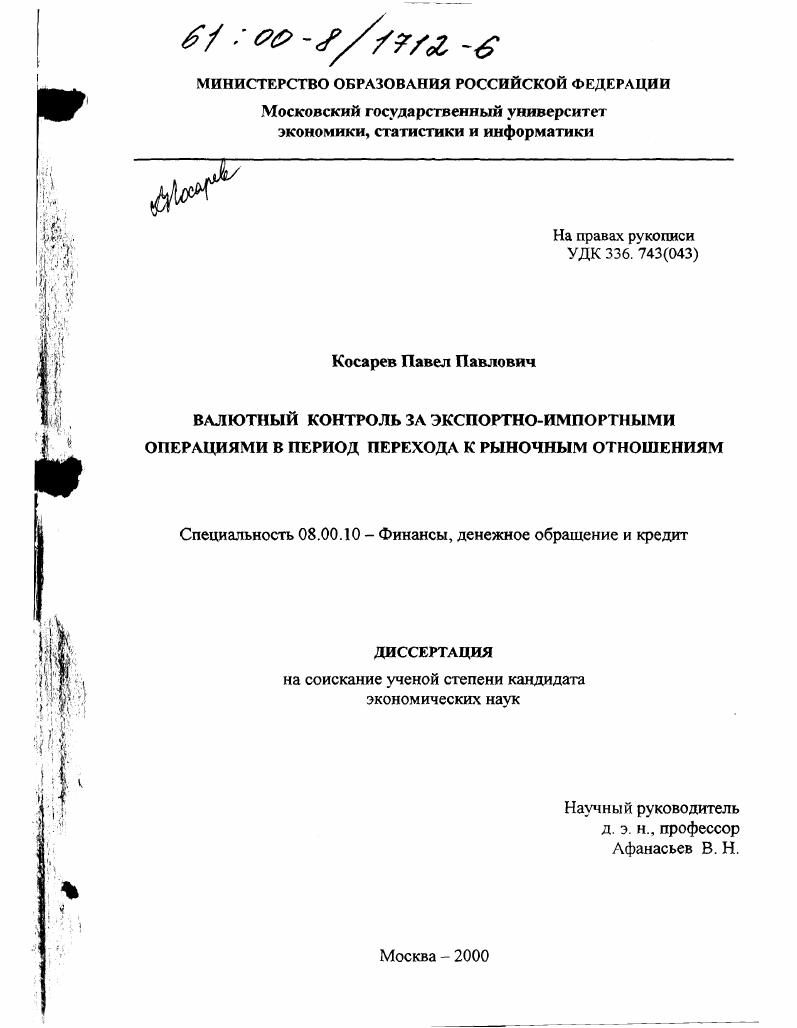 скачать диссертацию Валютный контроль за экспортно-импортными операциями в период перехода к рыночным отношениям Валютный контроль за экспортно-импортными операциями в период перехода к рыночным отношениям