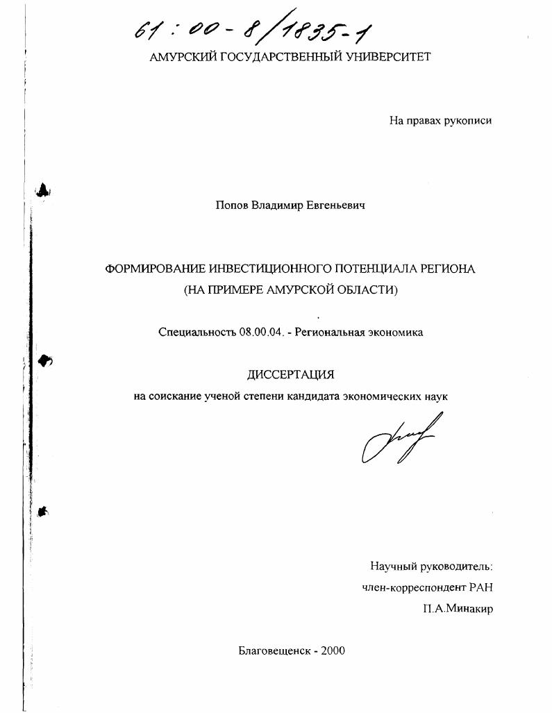 Формирование инвестиционного потенциала региона : На примере Амурской области