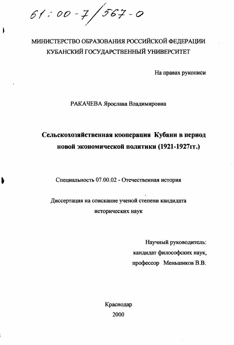 скачать диссертацию Сельскохозяйственная кооперация Кубани в период новой экономической политики (1921 - 1927 гг. ) Сельскохозяйственная кооперация Кубани в период новой экономической политики (1921 - 1927 гг. )