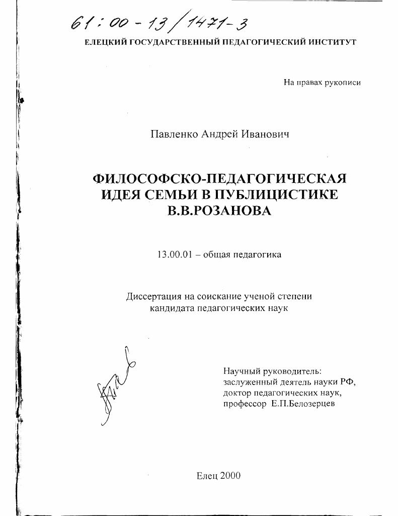 скачать диссертацию Философско-педагогическая идея семьи в публицистике В. В. Розанова Философско-педагогическая идея семьи в публицистике В. В. Розанова