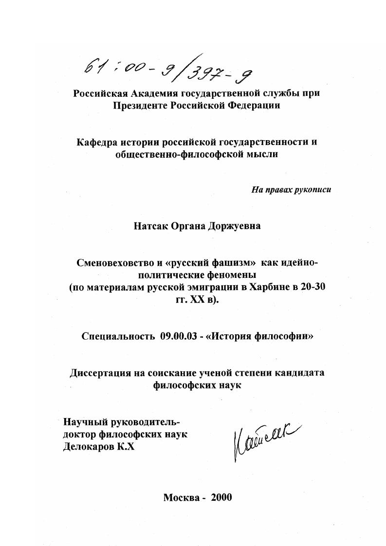 Сменовеховство и "русский фашизм" как идейно-политические феномены : По материалам русской эмиграции в Харбине в 20-30 гг. XX в.