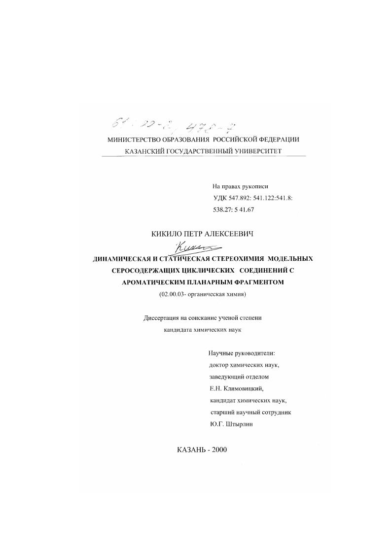 скачать диссертацию Динамическая и статическая стереохимия модельных серосодержащих циклических соединений с ароматическим планарным фрагментом Динамическая и статическая стереохимия модельных серосодержащих циклических соединений с ароматическим планарным фрагментом