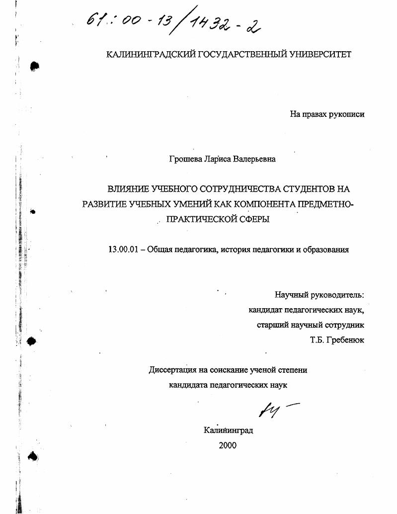 скачать диссертацию Влияние учебного сотрудничества студентов на развитие учебных умений как компонента предметно-практической сферы Влияние учебного сотрудничества студентов на развитие учебных умений как компонента предметно-практической сферы