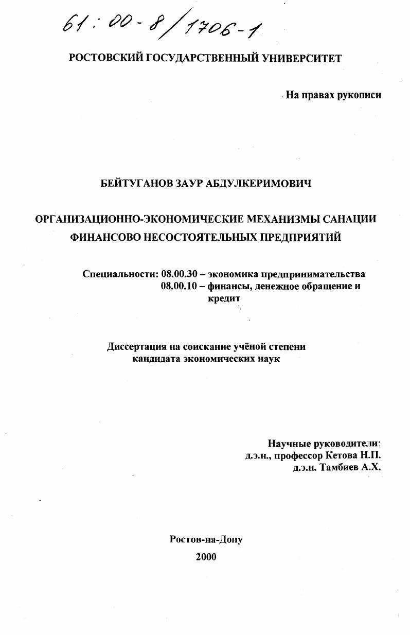 Организационно-экономические механизмы санации финансово несостоятельных предприятий