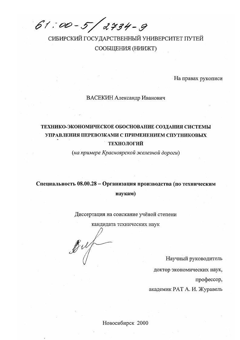 Технико-экономическое обоснование создания системы управления перевозками с применением спутниковых технологий : На примере Красноярской железной дороги