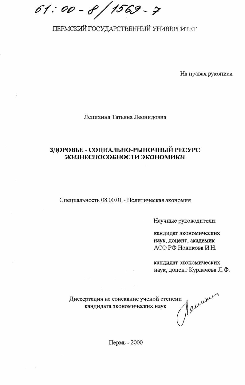 скачать диссертацию Здоровье-социально-рыночный ресурс жизнеспособности экономики Здоровье-социально-рыночный ресурс жизнеспособности экономики