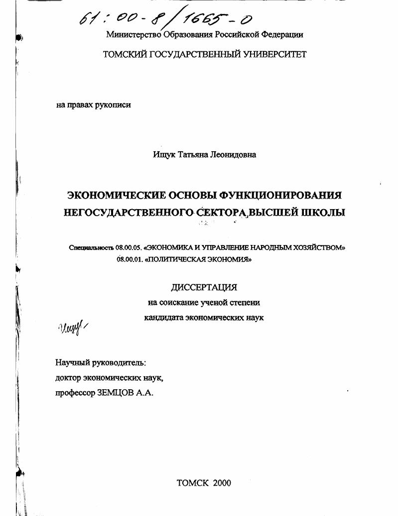Экономические основы функционирования негосударственного сектора высшей школы