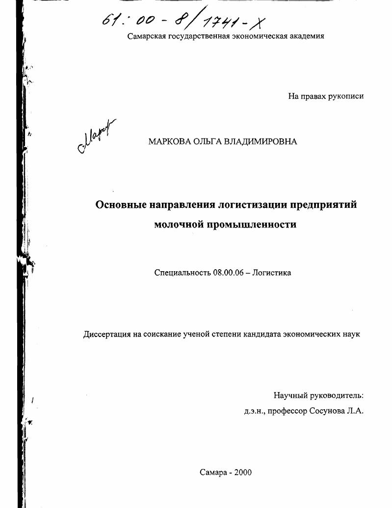 Основные направления логистизации предприятий молочной промышленности