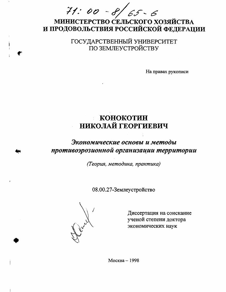 Экономические основы и методы противоэрозионной организации территории : Теория, методика, практика