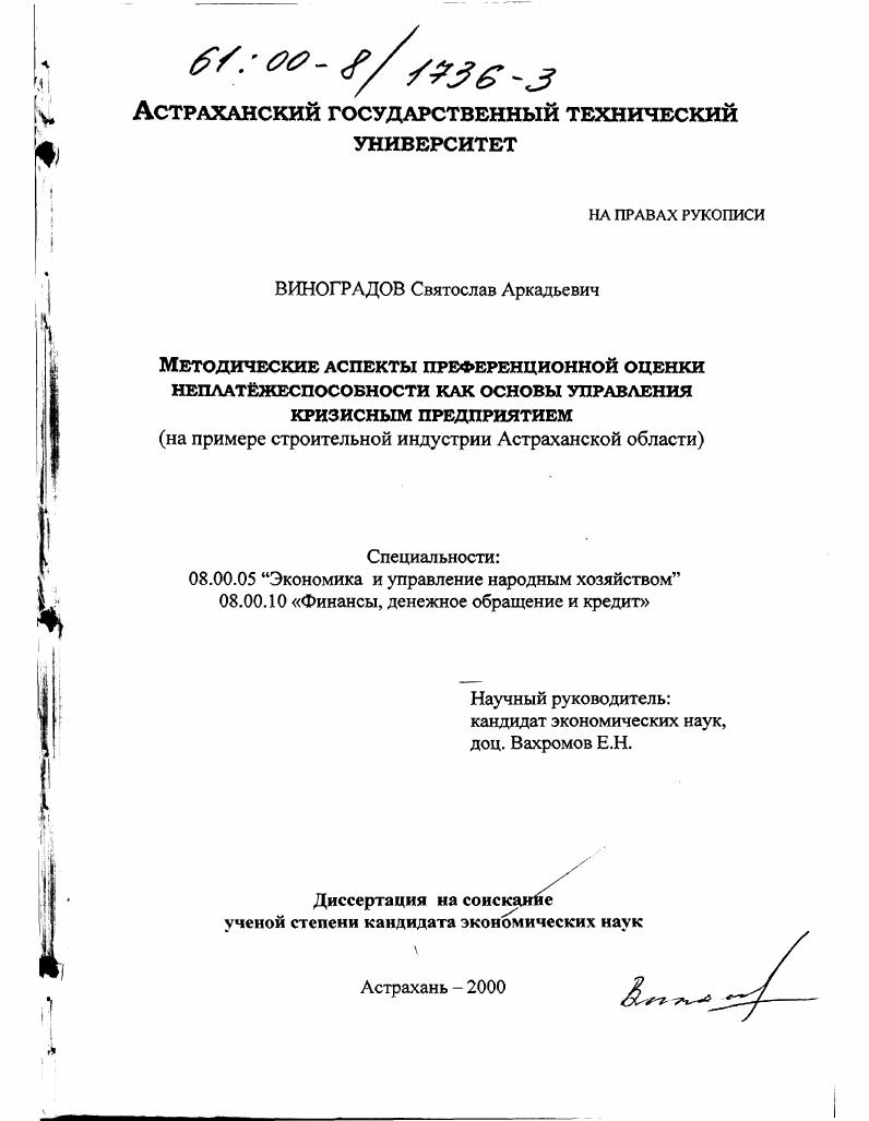Методические аспекты преференционной оценки неплатежеспособности как основы управления кризисным предприятием : На примере строительной индустрии Астраханской области