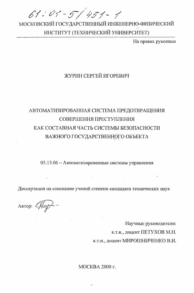 Автоматизированная система предотвращения совершения преступлений как составная часть системы безопасности важного государственного объекта