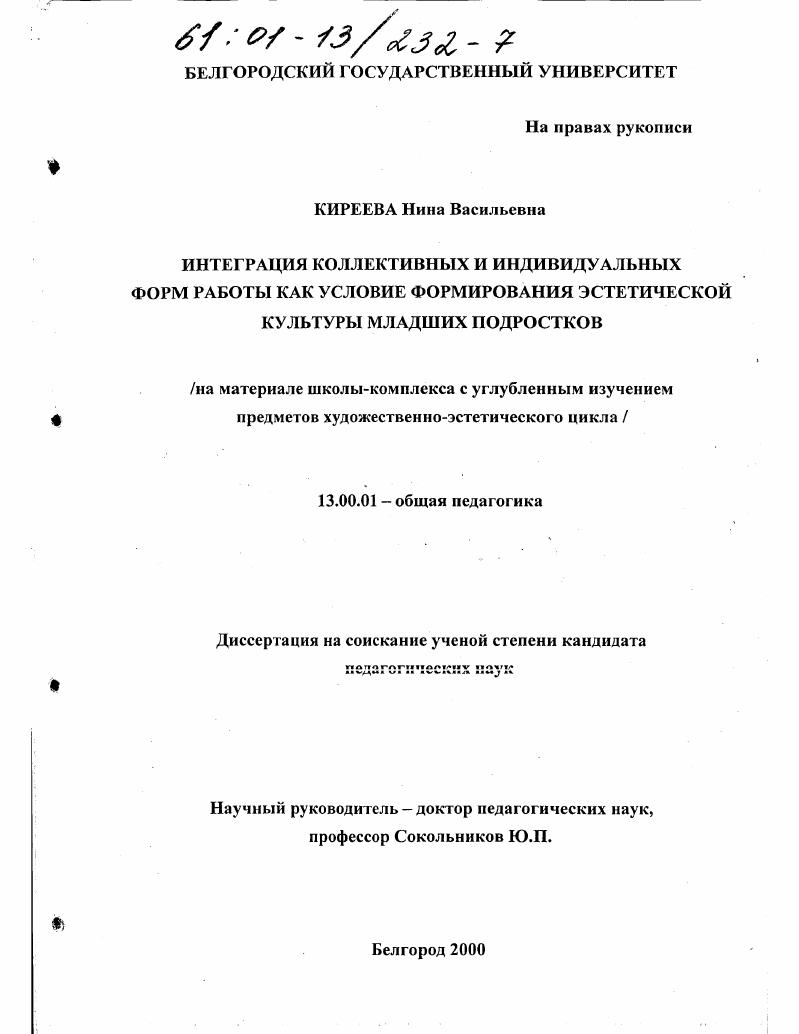скачать диссертацию Интеграция коллективных и индивидуальных форм работы как условие формирования эстетической культуры младших подростков : На материале школы-комплекса с углубленным изучением предметов художественно-эстетического цикла Интеграция коллективных и индивидуальных форм работы как условие формирования эстетической культуры младших подростков : На материале школы-комплекса с углубленным изучением предметов художественно-эстетического цикла