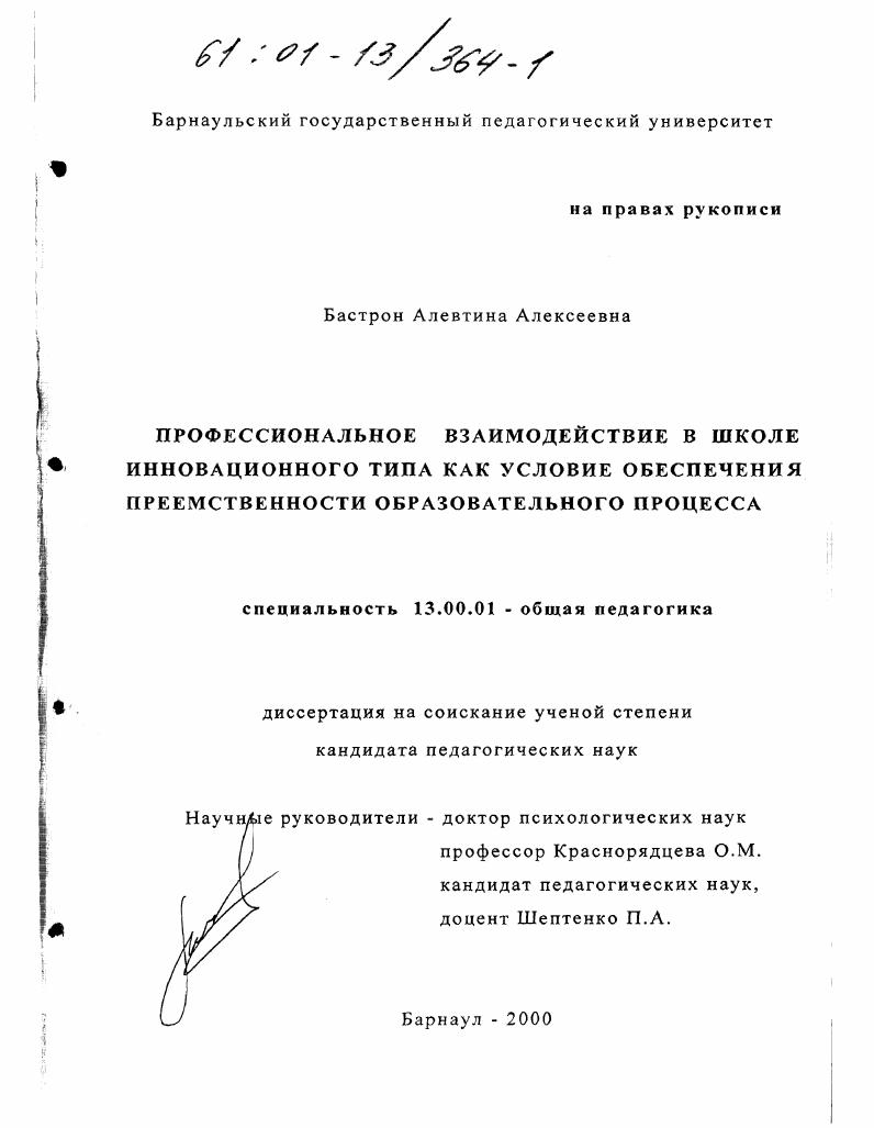 скачать диссертацию Профессиональное взаимодействие в школе инновационного типа как условие обеспечения преемственности образовательного процесса Профессиональное взаимодействие в школе инновационного типа как условие обеспечения преемственности образовательного процесса