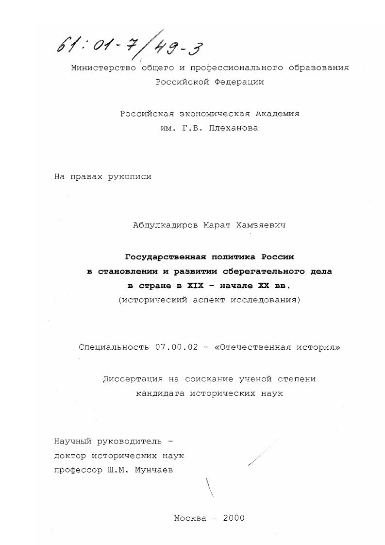 Государственная политика России в становлении и развитии сберегательного дела в стране в XIX - начале XX вв. : Исторический аспект исследования