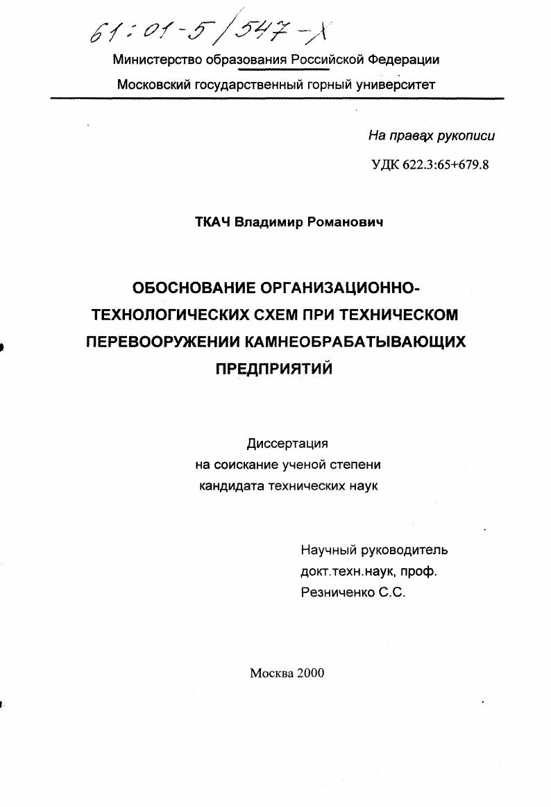 Обоснование организационно-технологических схем при техническом перевооружении камнеобрабатывающих предприятий
