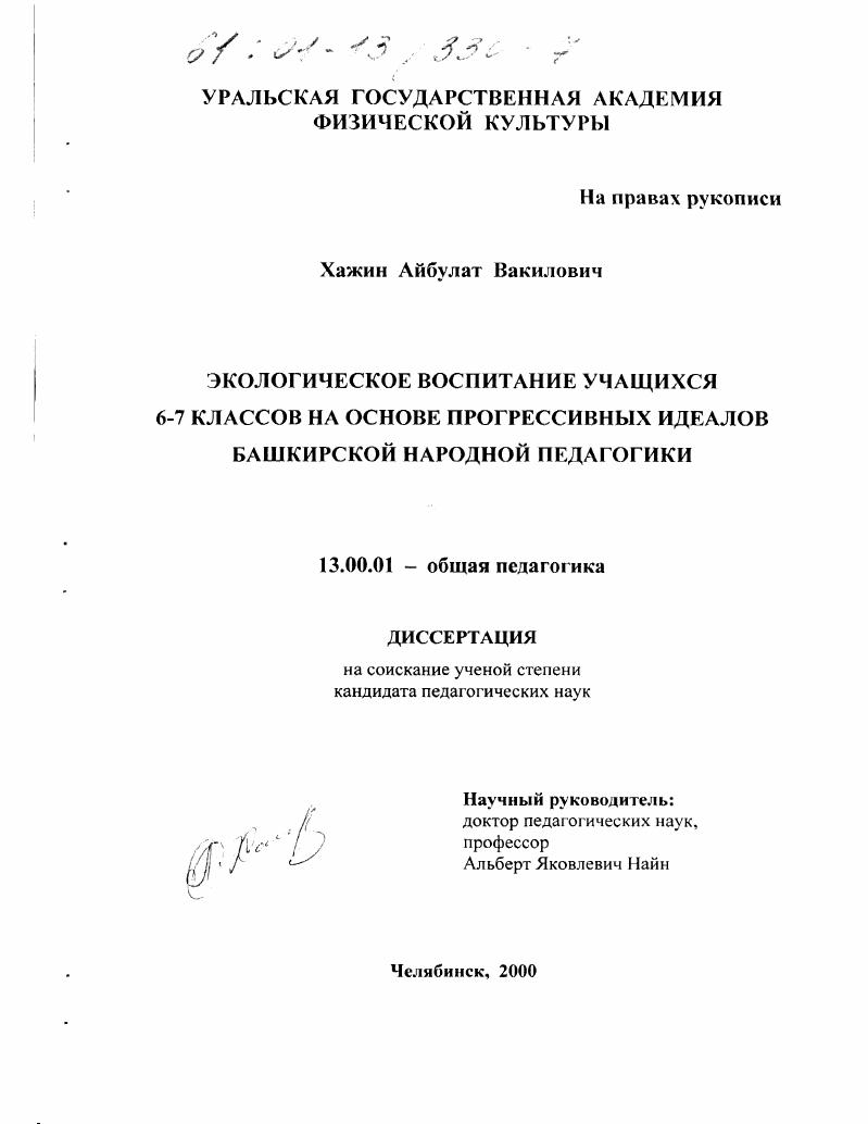 скачать диссертацию Экологическое воспитание учащихся 6-7 классов на основе прогрессивных идеалов башкирской народной педагогики Экологическое воспитание учащихся 6-7 классов на основе прогрессивных идеалов башкирской народной педагогики
