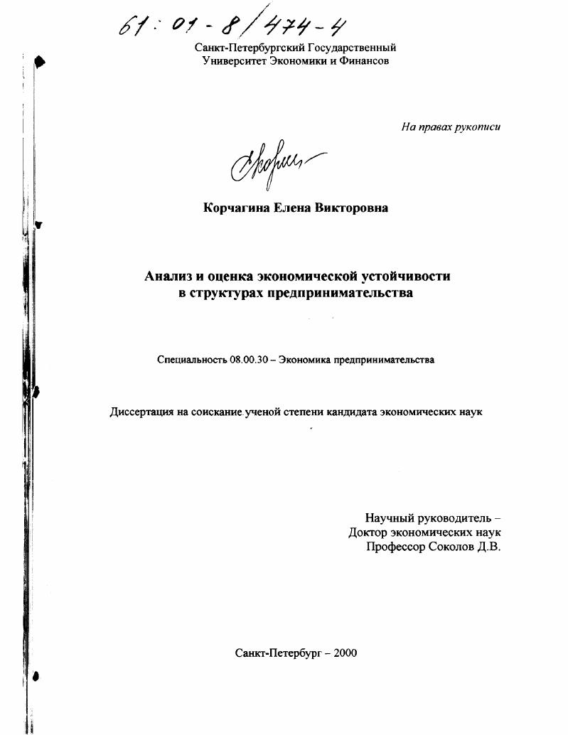 Анализ и оценка экономической устойчивости в структурах предпринимательства