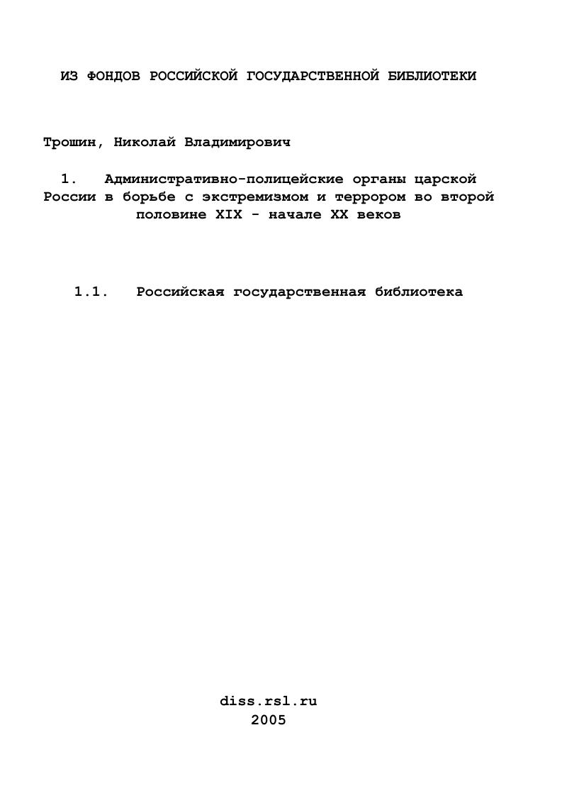 Административно-полицейские органы царской России в борьбе с экстремизмом и террором во второй половине XIX - начале XX веков