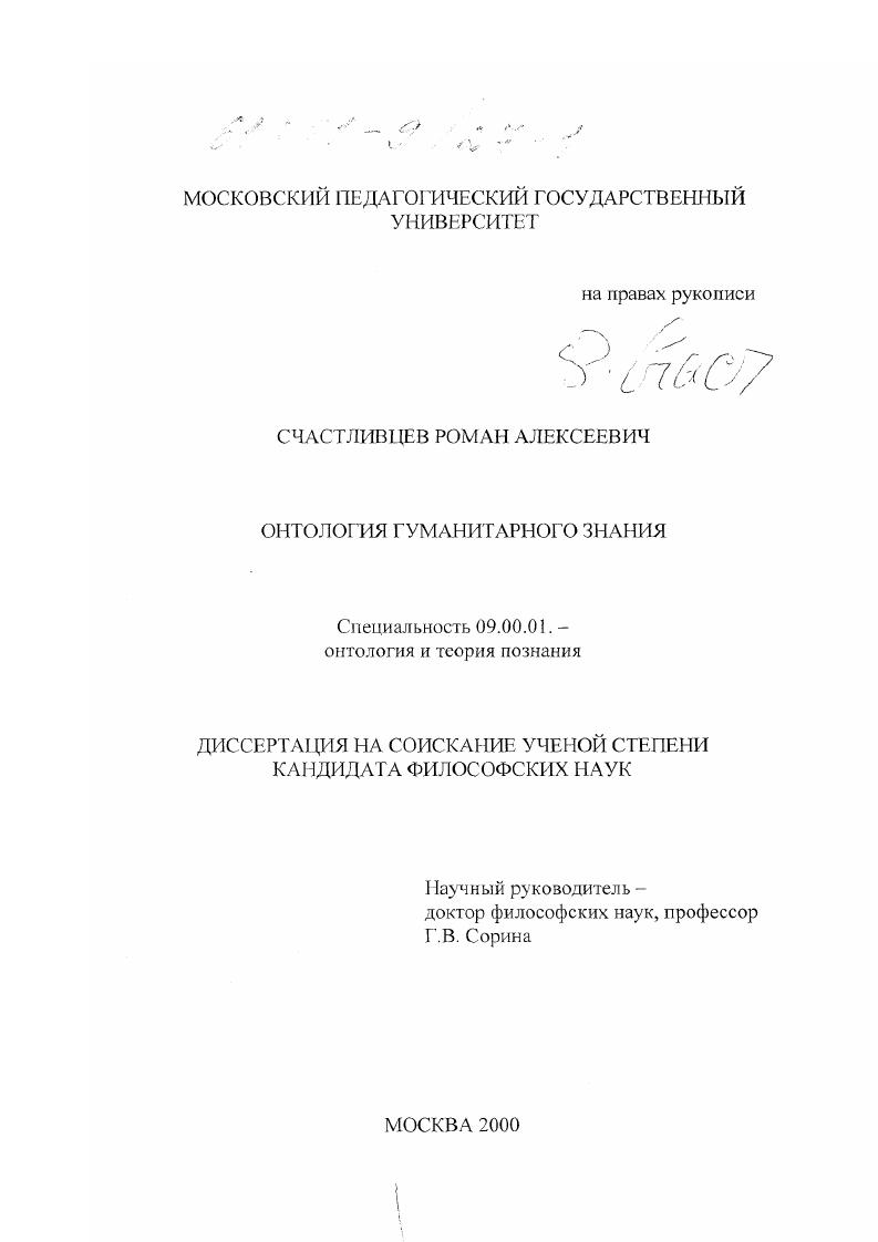 скачать диссертацию Онтология гуманитарного знания Онтология гуманитарного знания